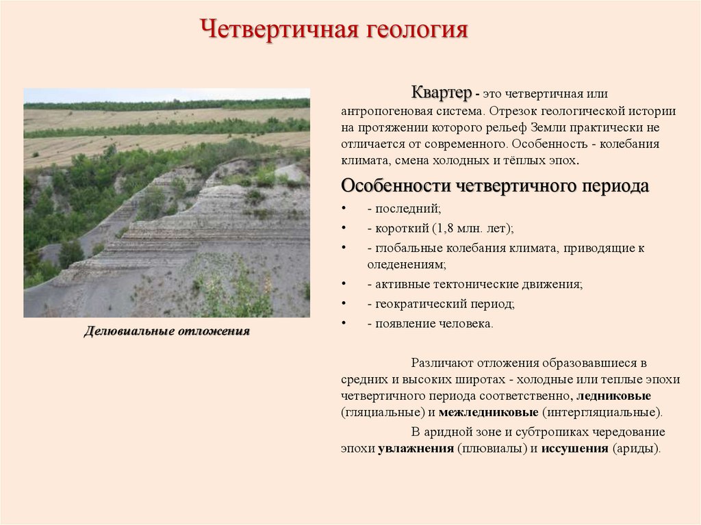 Четвертичная геология