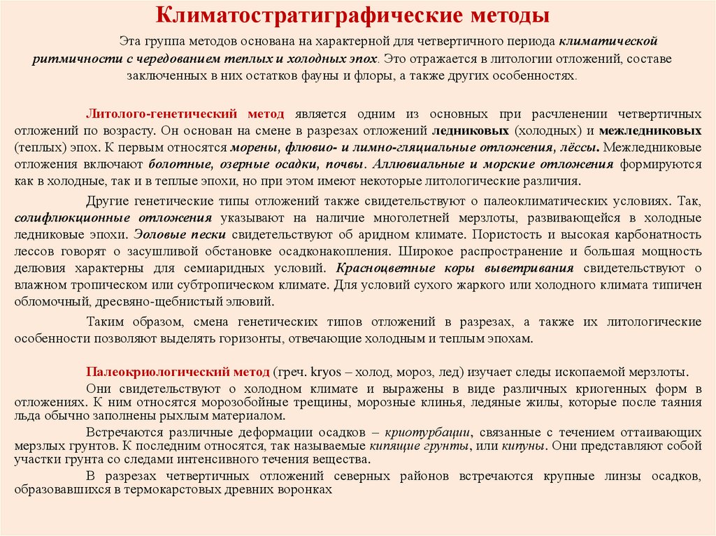 Климатостратиграфические методы Эта группа методов основана на характерной для четвертичного периода климатической ритмичности