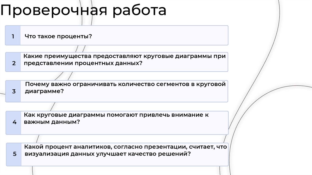 Проверочная работа