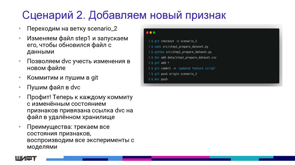 Сценарий 2. Добавляем новый признак