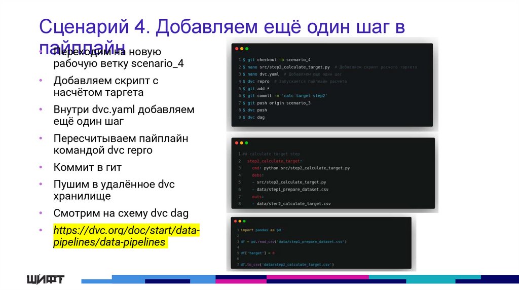 Сценарий 4. Добавляем ещё один шаг в пайплайн