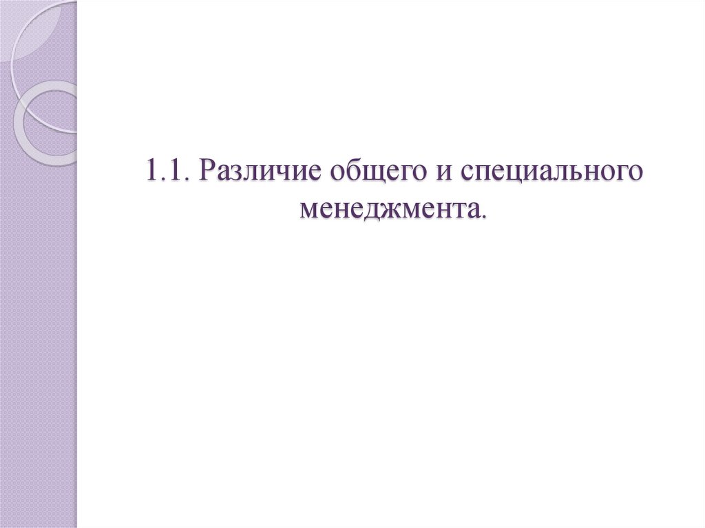 1.1. Различие общего и специального менеджмента.