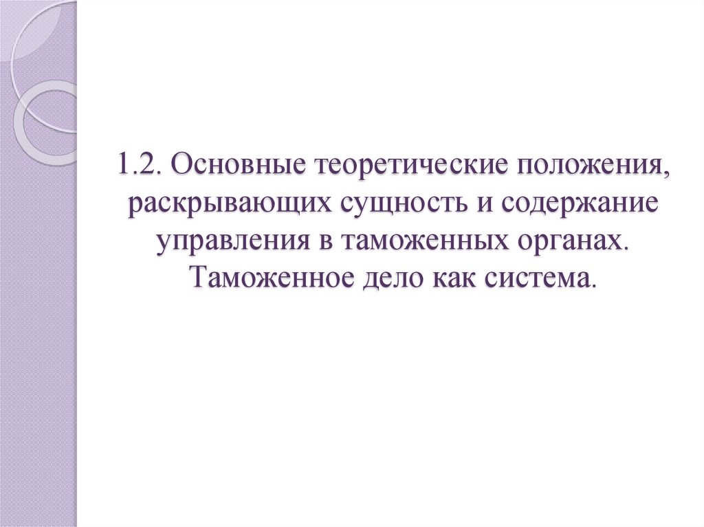 1.2. Основные теоретические положения, раскрывающих сущность и содержание управления в таможенных органах. Таможенное дело как