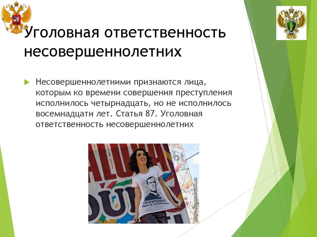 Уголовная ответственность несовершеннолетних