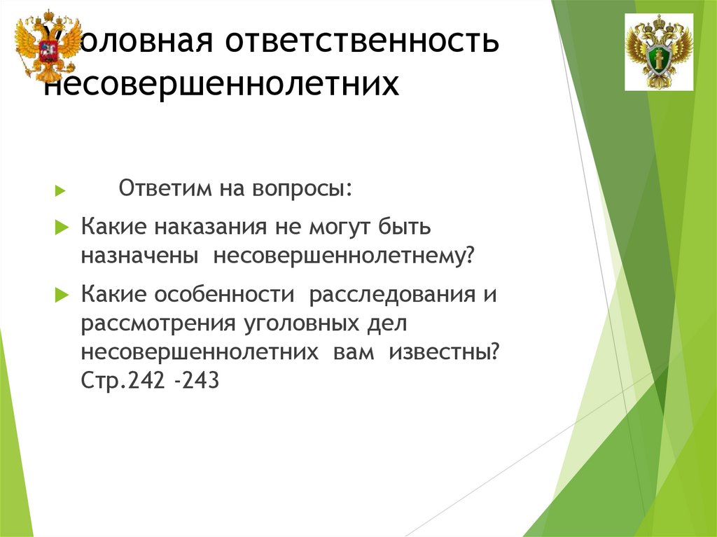 Уголовная ответственность несовершеннолетних