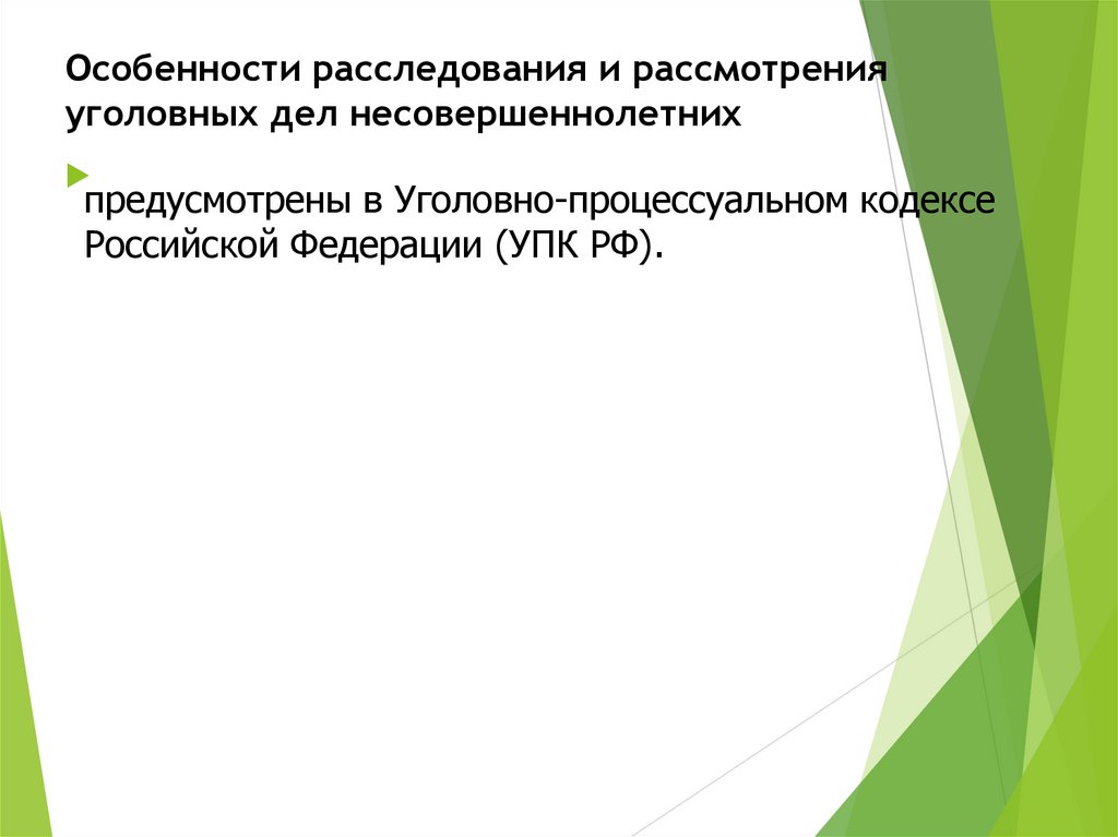 Особенности расследования и рассмотрения уголовных дел несовершеннолетних