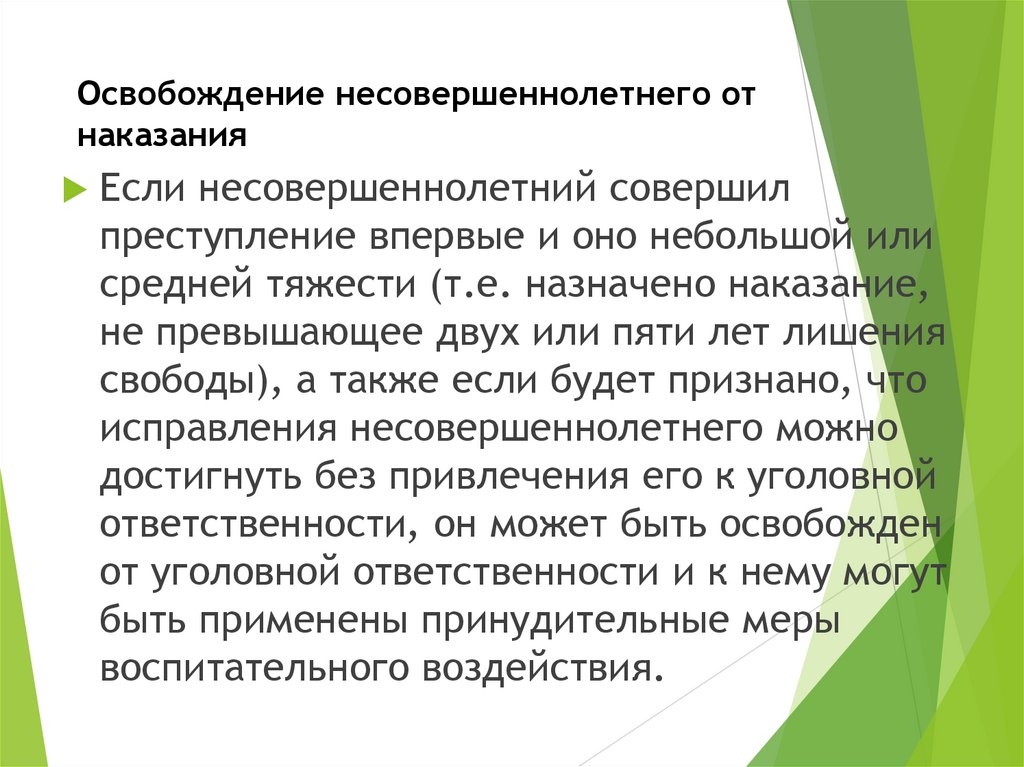 Освобождение несовершеннолетнего от наказания