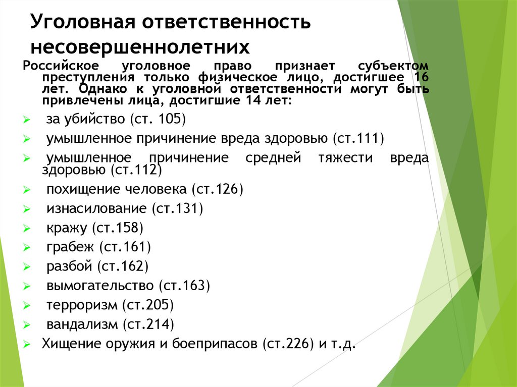 Уголовная ответственность несовершеннолетних
