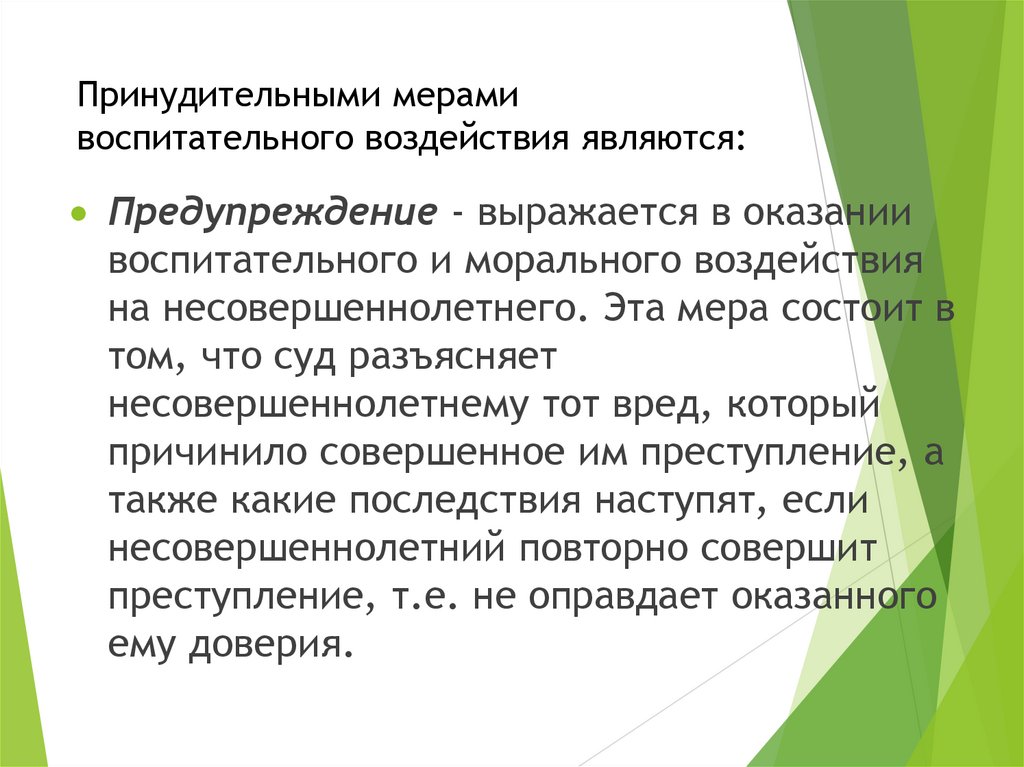 Принудительными мерами воспитательного воздействия являются: