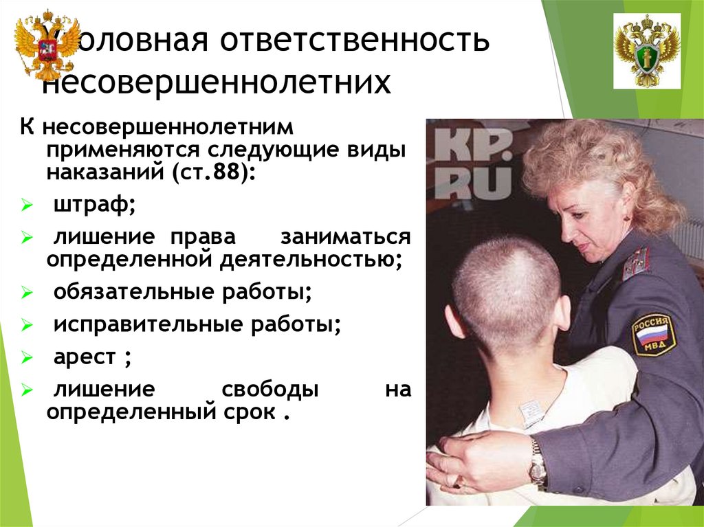 Уголовная ответственность несовершеннолетних