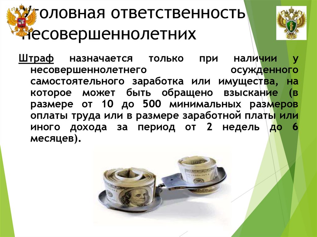 Уголовная ответственность несовершеннолетних