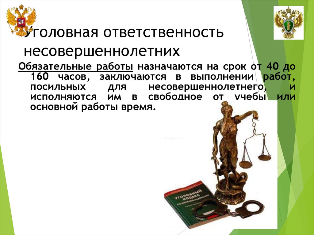 Уголовная ответственность несовершеннолетних