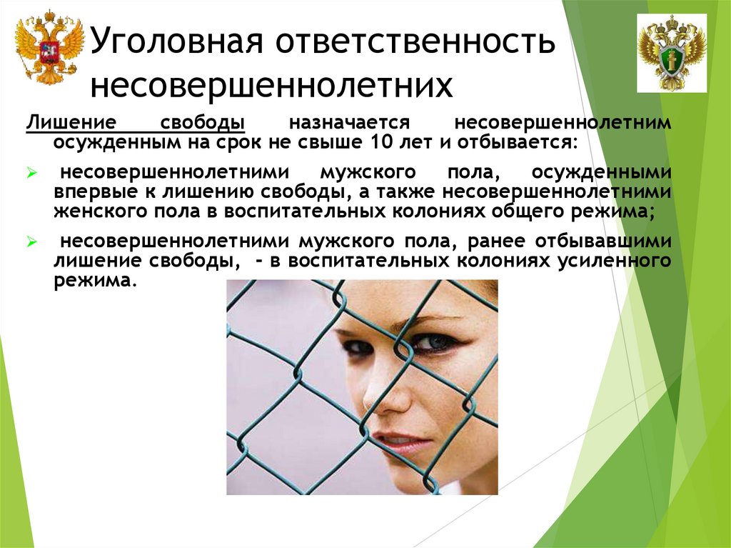 Уголовная ответственность несовершеннолетних