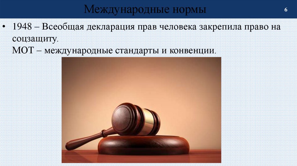 Международные нормы