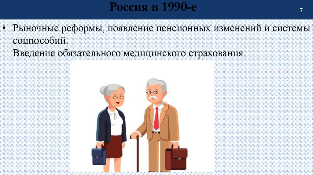 Россия в 1990-е