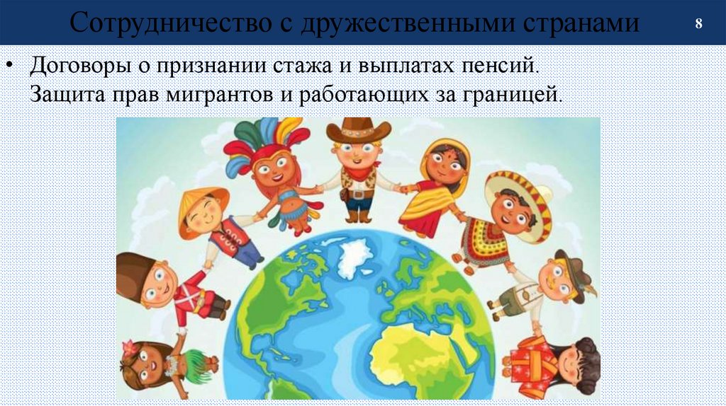 Сотрудничество с дружественными странами