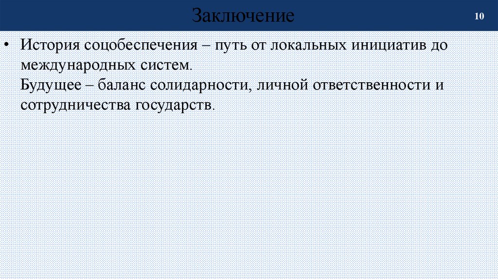 Заключение