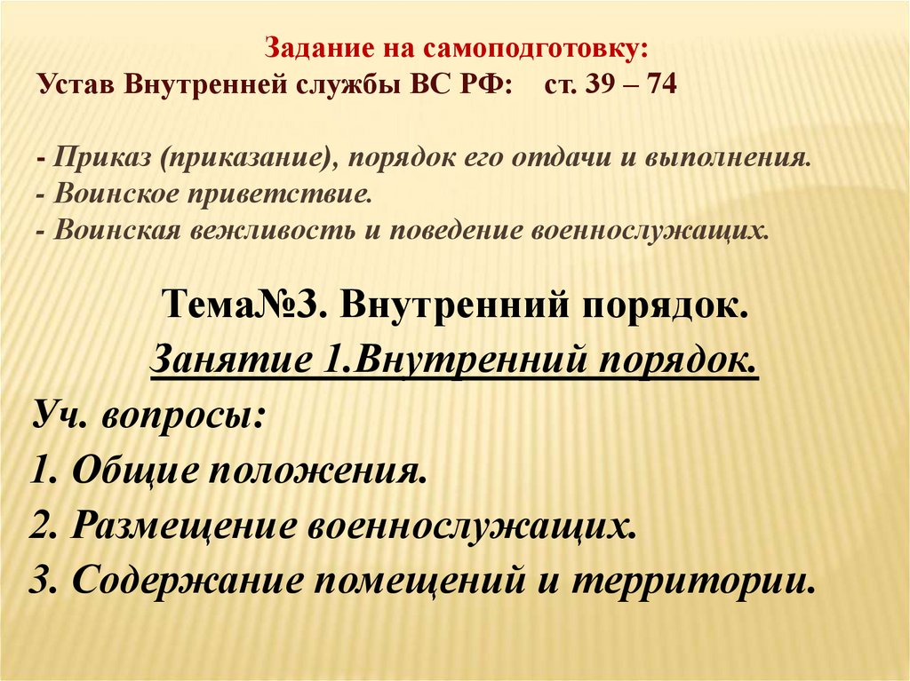 Задание на самоподготовку: Устав Внутренней службы ВС РФ: ст. 39 – 74 - Приказ (приказание), порядок его отдачи и выполнения. -