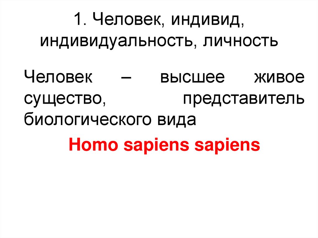 1. Человек, индивид, индивидуальность, личность
