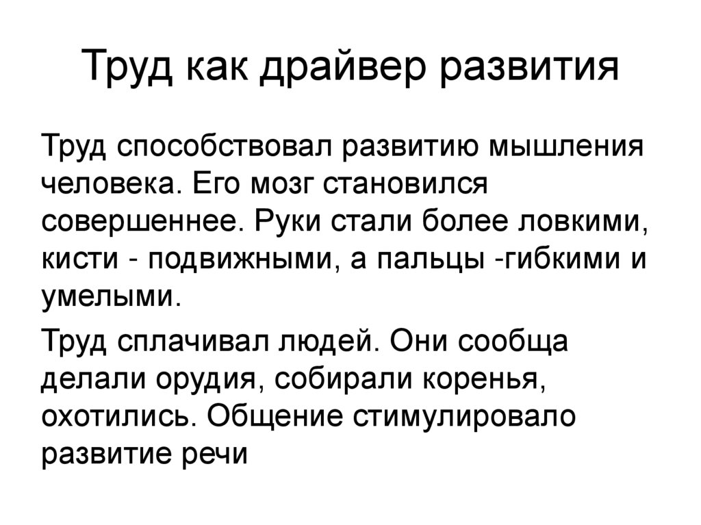 Труд как драйвер развития