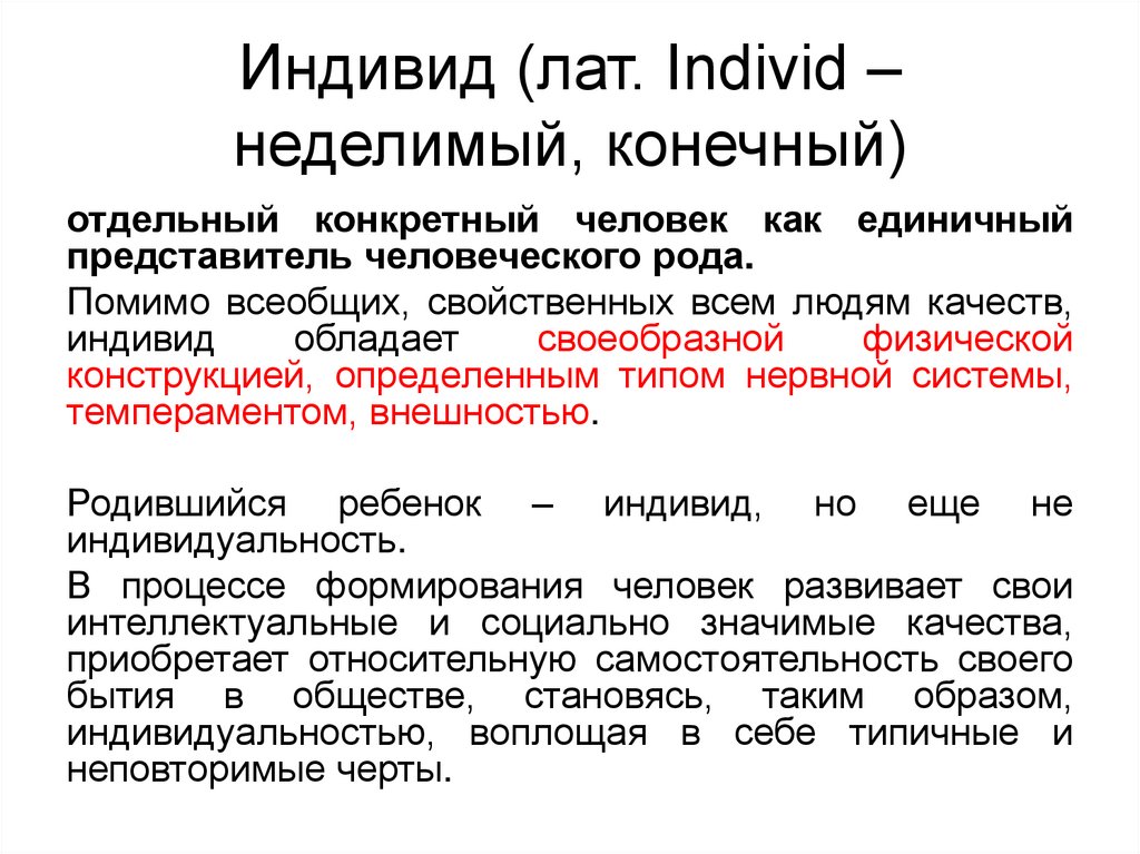 Индивид (лат. Individ – неделимый, конечный)