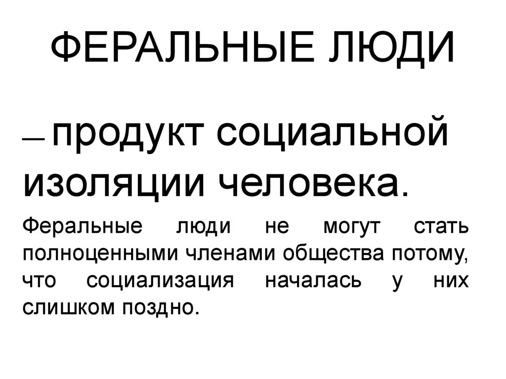 ФЕРАЛЬНЫЕ ЛЮДИ