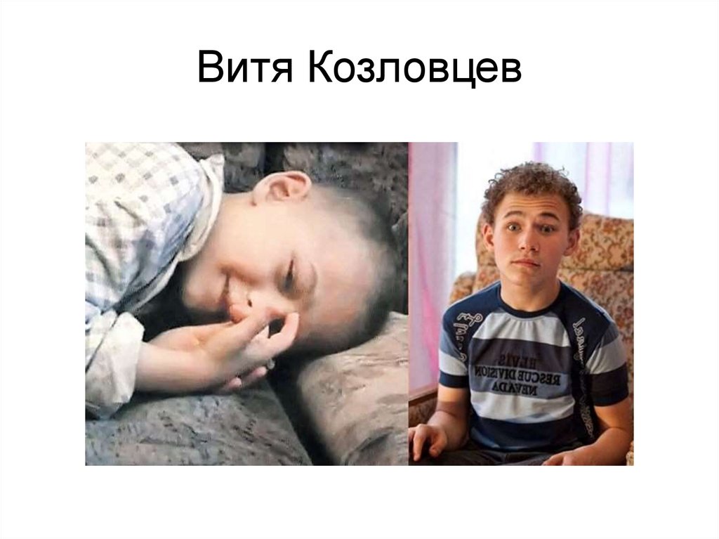 Витя Козловцев