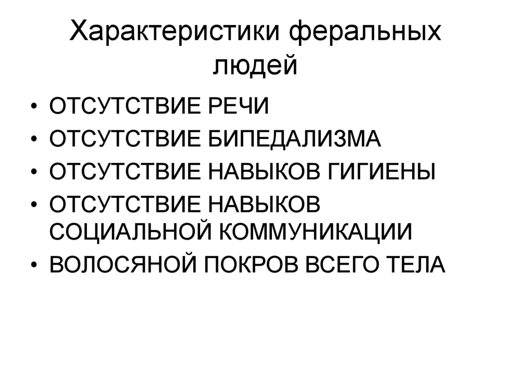 Характеристики феральных людей