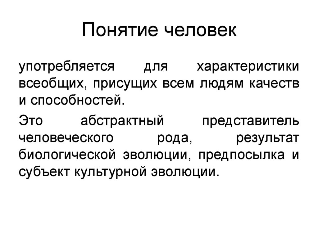 Понятие человек