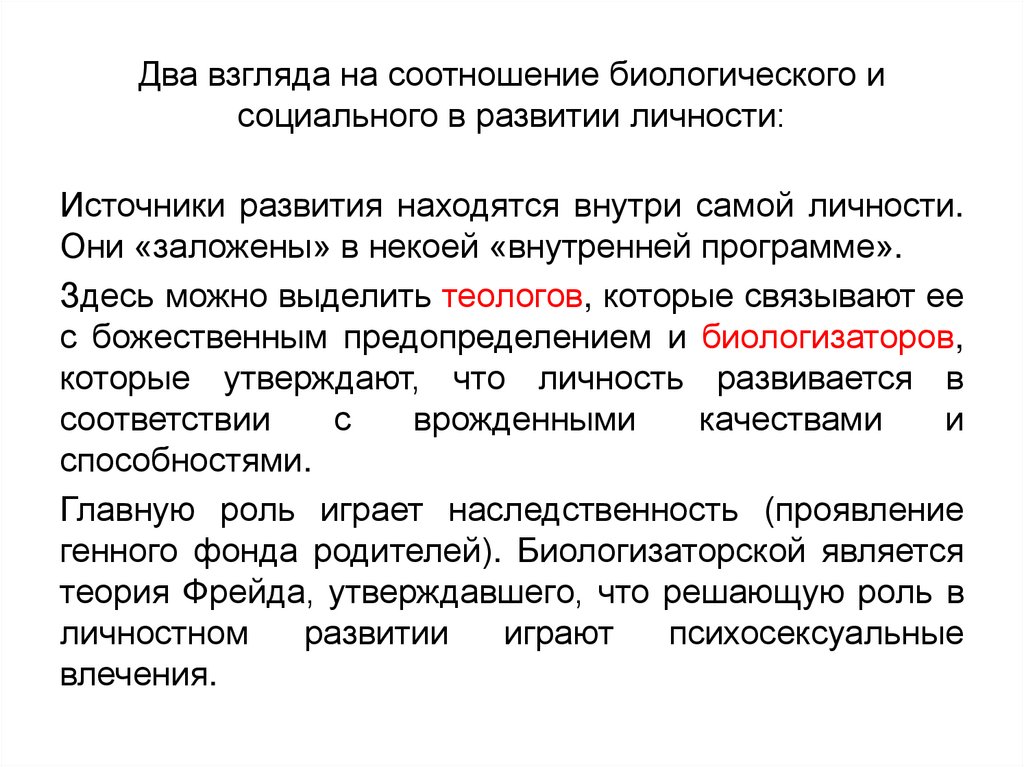 Два взгляда на соотношение биологического и социального в развитии личности: