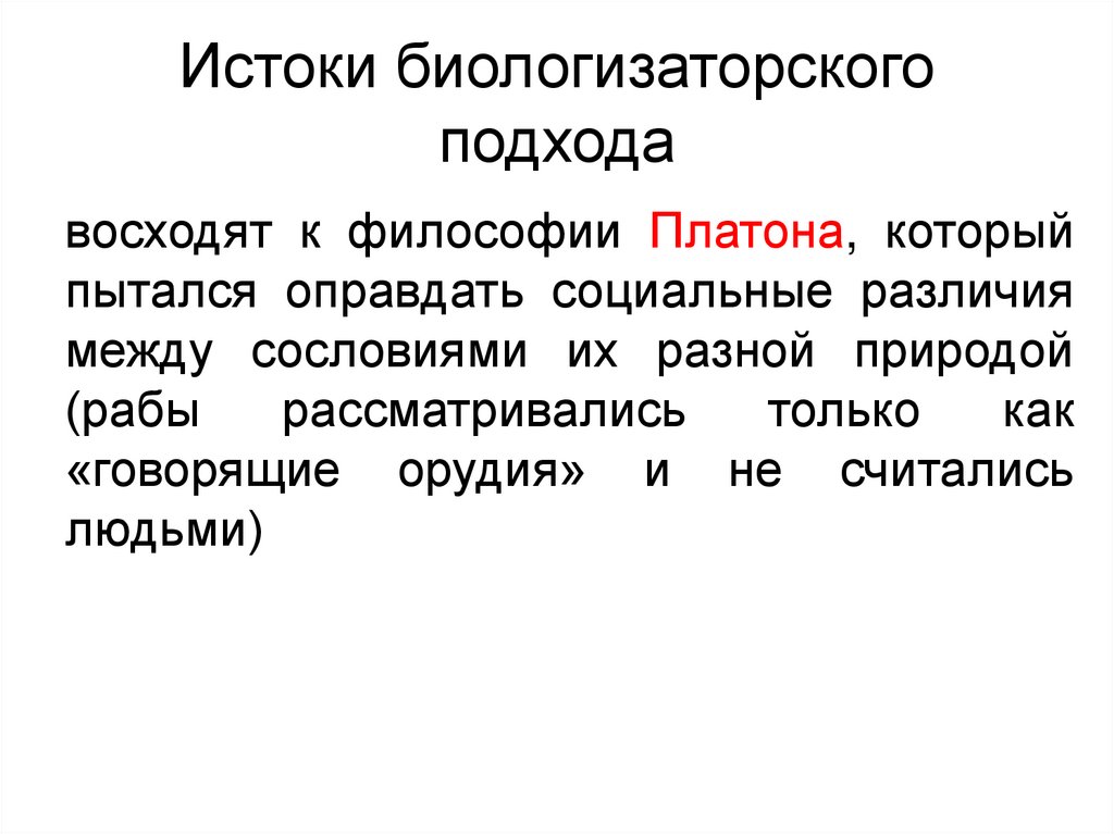 Истоки биологизаторского подхода