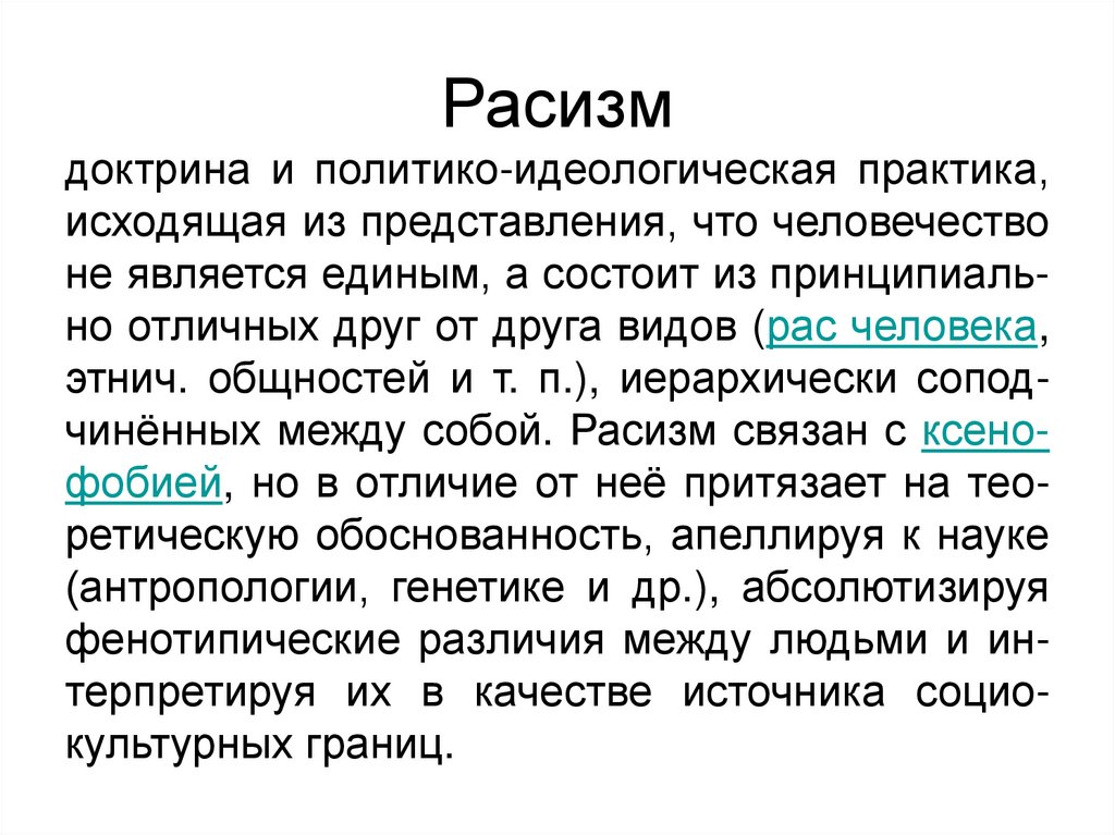 Расизм