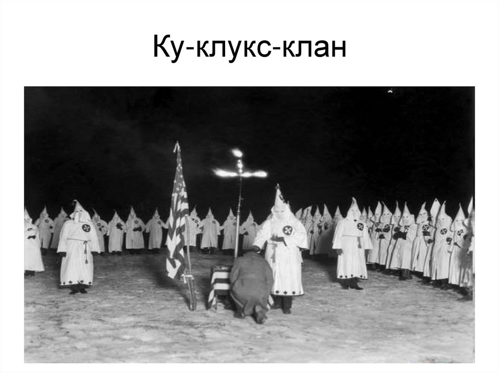 Ку-клукс-клан