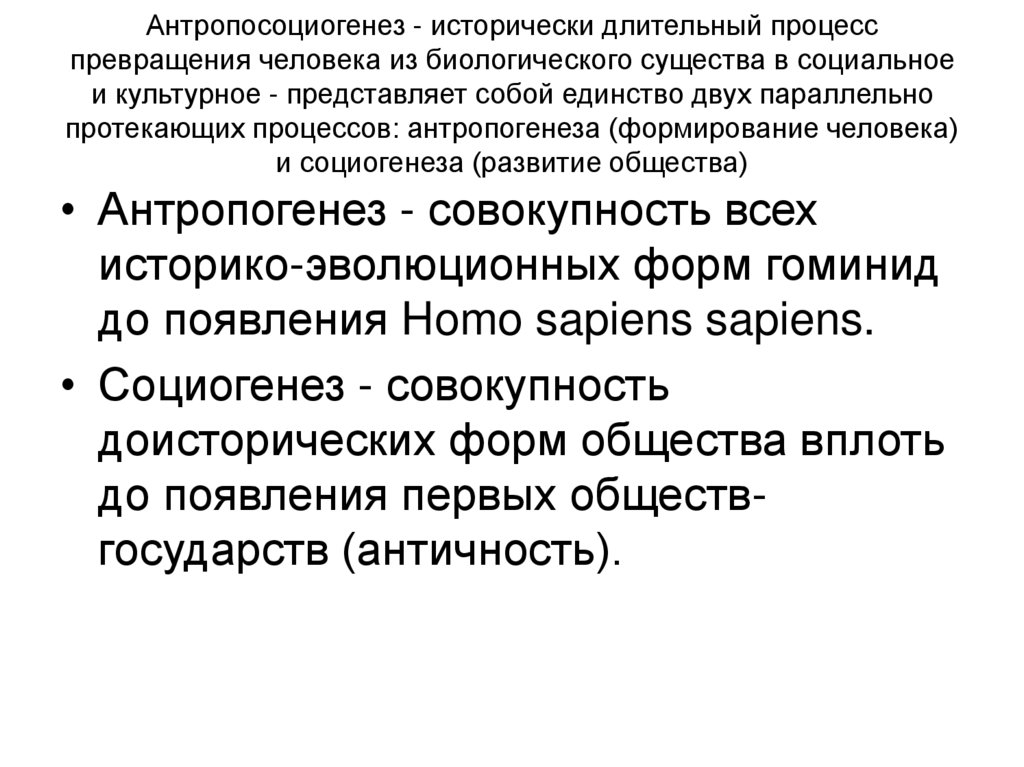 Антропосоциогенез - исторически длительный процесс превращения человека из биологического существа в социальное и культурное -