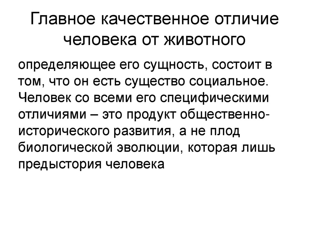 Главное качественное отличие человека от жи­вотного