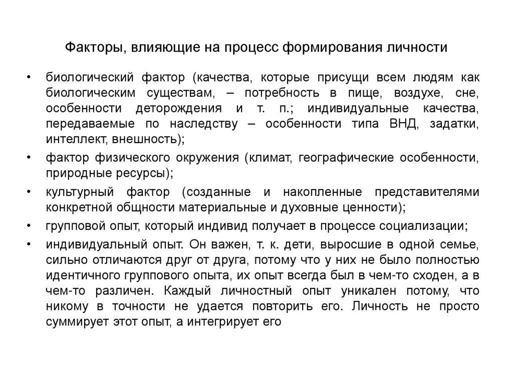 Факторы, влияющие на процесс формирования личности