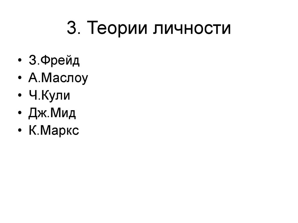 3. Теории личности