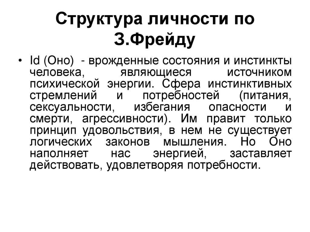 Структура личности по З.Фрейду