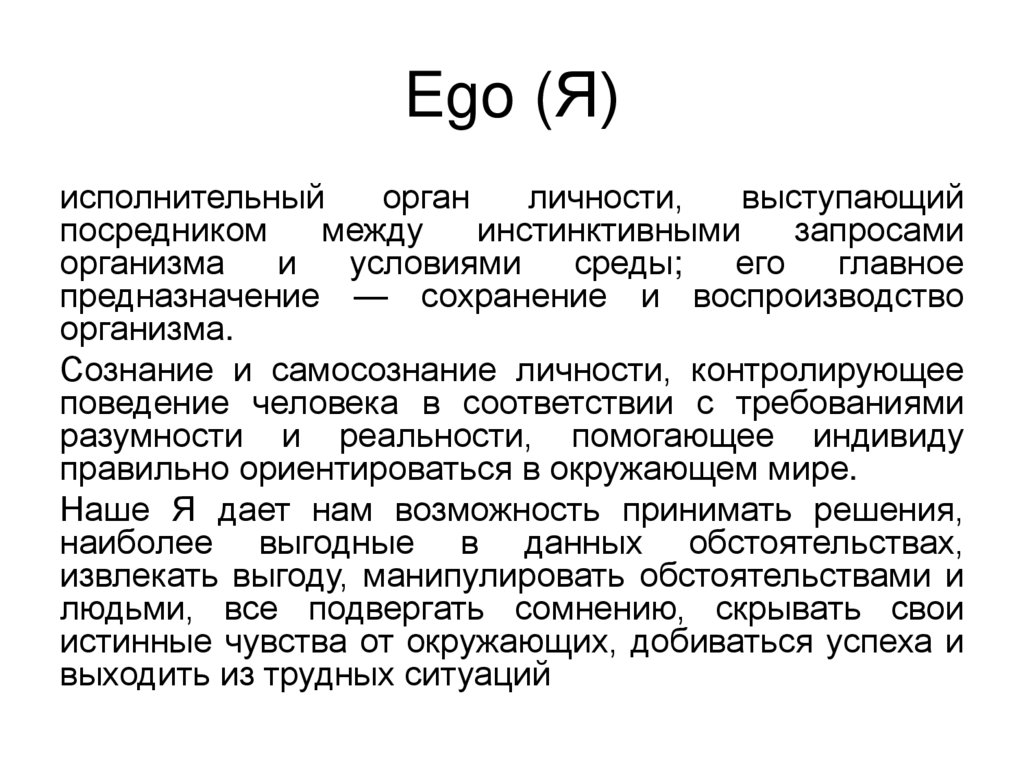 Ego (Я)