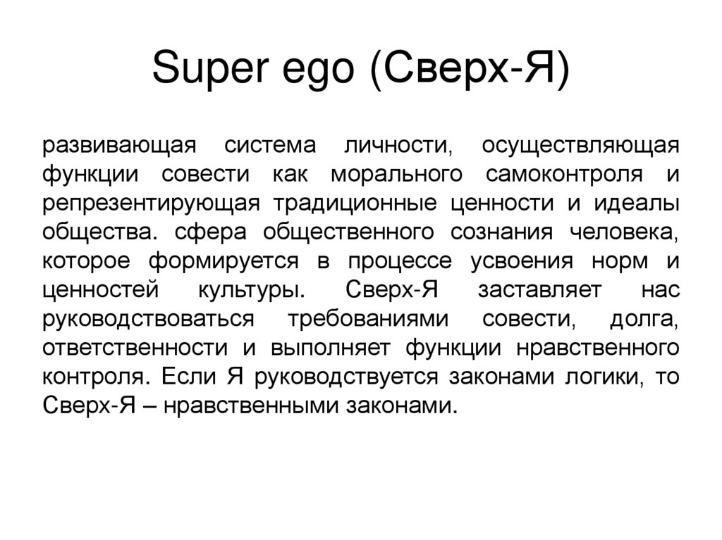 Super ego (Сверх-Я)