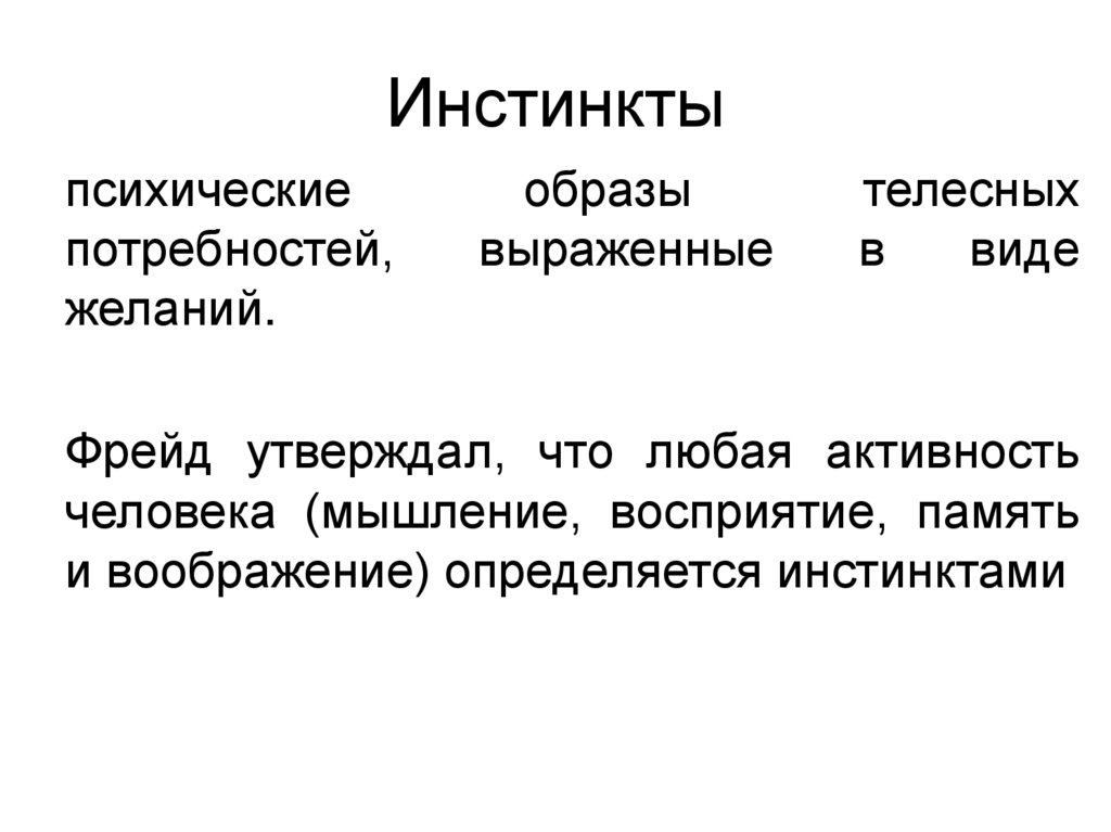 Инстинкты