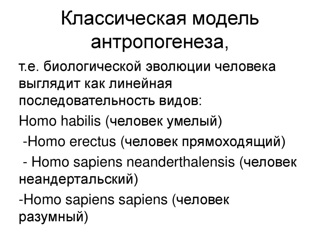 Классическая модель антропогенеза,