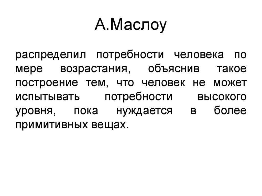 А.Маслоу