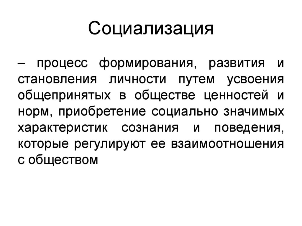 Социализация