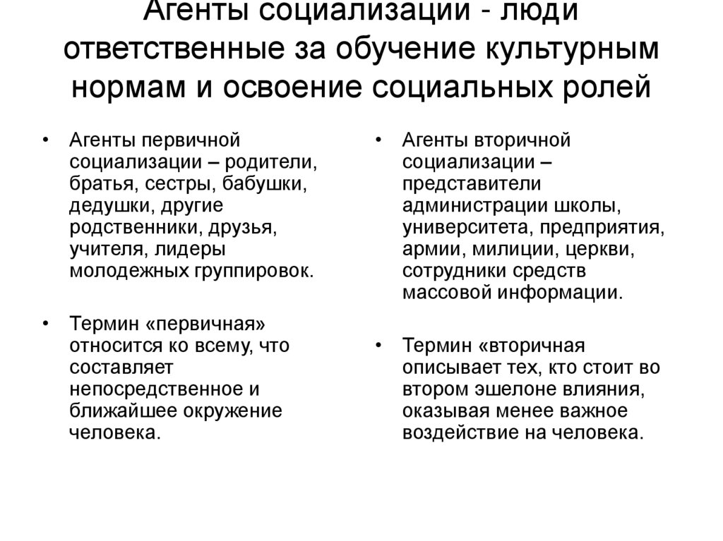 Агенты социализации - люди ответственные за обучение культурным нормам и освоение социальных ролей