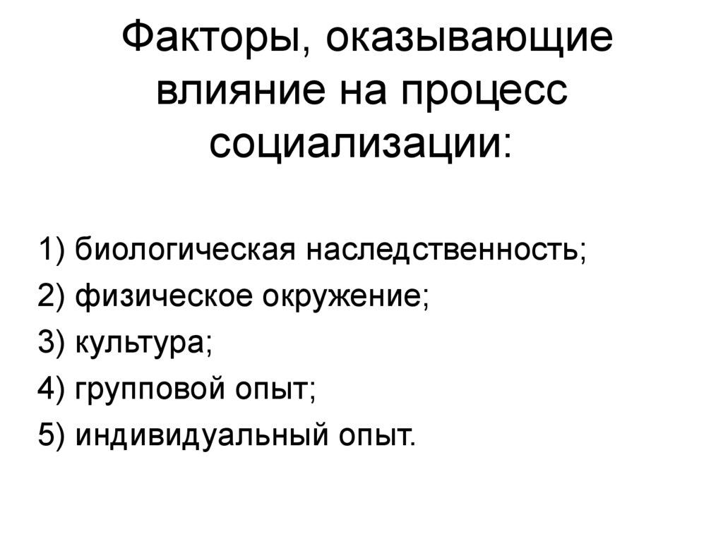 Факторы, оказывающие влияние на процесс социализации: