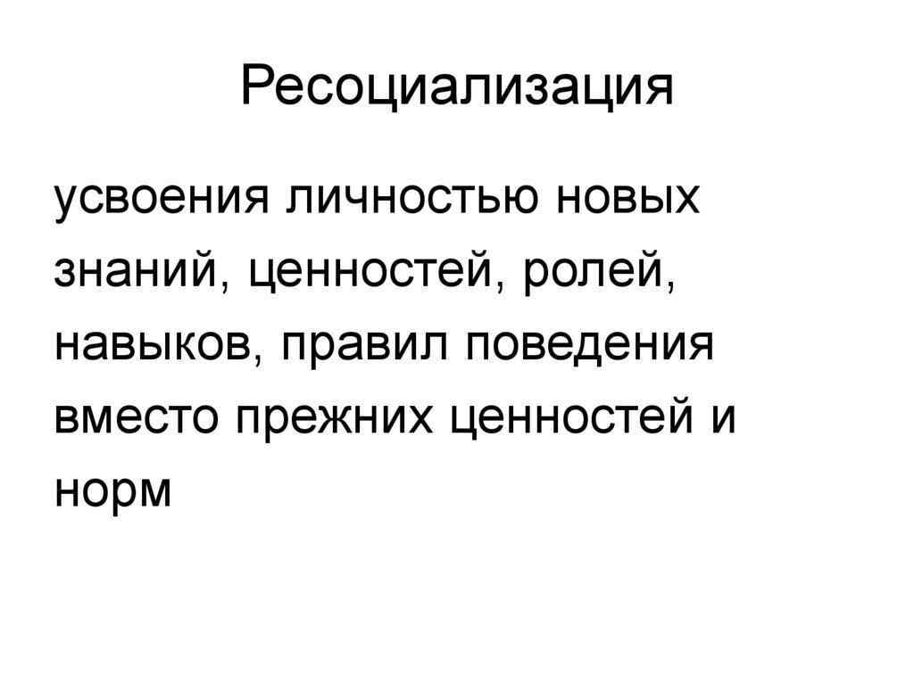 Ресоциализация