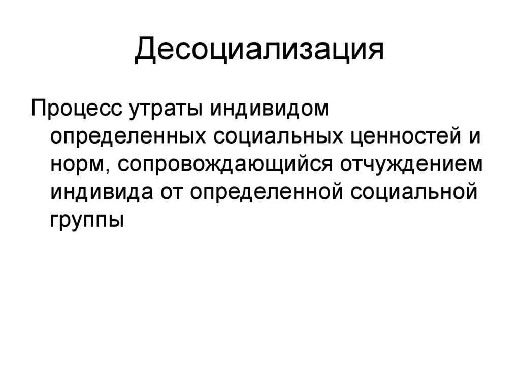 Десоциализация