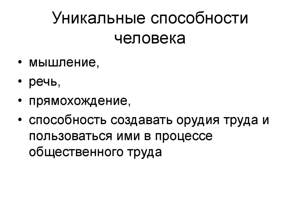 Уникальные способности человека