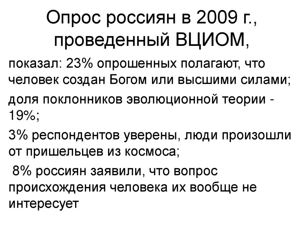 Опрос россиян в 2009 г., проведенный ВЦИОМ,